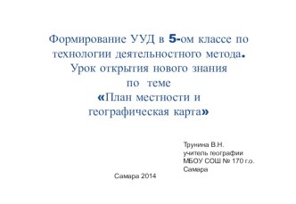 Формированию УУД в 5 классе (фрагмент урока)