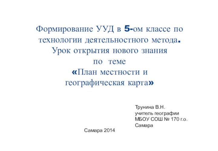 Формирование УУД в 5-ом классе по технологии деятельностного метода. Урок открытия нового