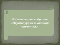 Презентация к родительскому собранию Отметка и оценка 2 класс