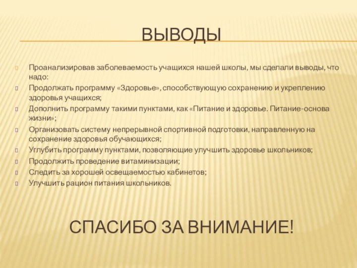 ВыводыПроанализировав заболеваемость учащихся нашей школы, мы сделали выводы, что надо:Продолжать программу «Здоровье»,