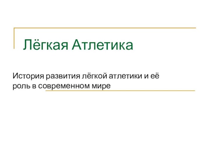 Лёгкая АтлетикаИстория развития лёгкой атлетики и её роль в современном мире