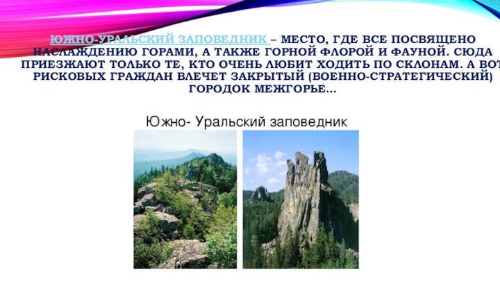 Южно-Уральский заповедник – место, где все посвящено наслаждению горами, а также горной