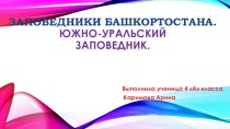Презентация по окружающему миру Заповедники Башкортостана