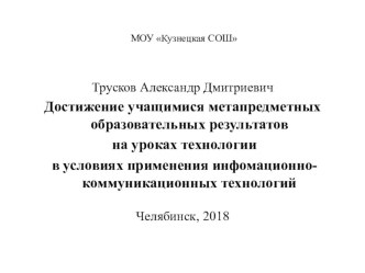 Презентация по технологии на тему Достижение учащимися метапредметных образовательных результатов на уроках технологии в условиях применения инфомационно-коммуникационных технологий