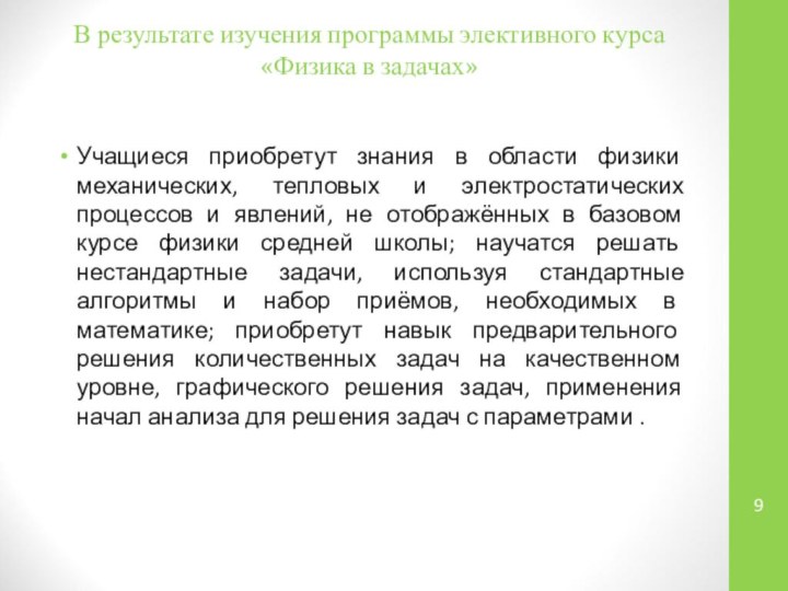 В результате изучения программы элективного курса «Физика в задачах» Учащиеся приобретут