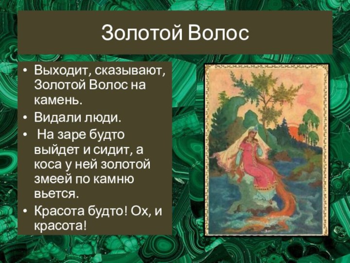 Золотой ВолосВыходит, сказывают, Золотой Волос на камень. Видали люди. На заре будто