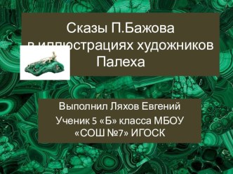 Презентация к уроку литературы в 5 классе Сказы П.Бажова в иллюстрациях художников Палеха