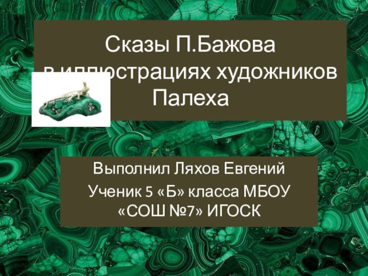 Сказы П.Бажова  в иллюстрациях художников  ПалехаВыполнил Ляхов ЕвгенийУченик 5 «Б»