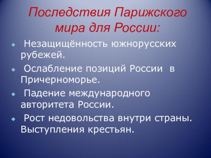 Последствия Парижского мира для России: Незащищённость южнорусских рубежей. Ослабление позиций России в