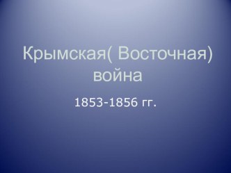 Презентация урок по истории Крымская восточная война