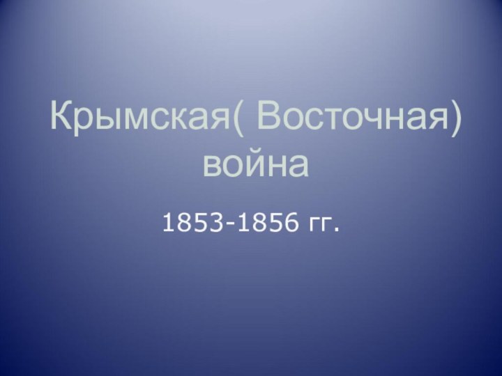 Крымская( Восточная) война1853-1856 гг.