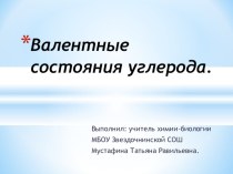 Презентация по химии на тему Валентные состояния углерода