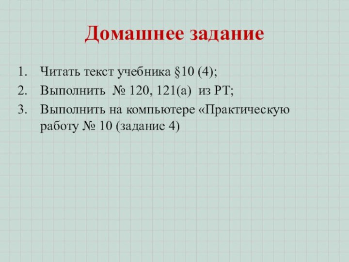 Домашнее заданиеЧитать текст учебника §10 (4);Выполнить № 120, 121(а) из РТ;Выполнить на