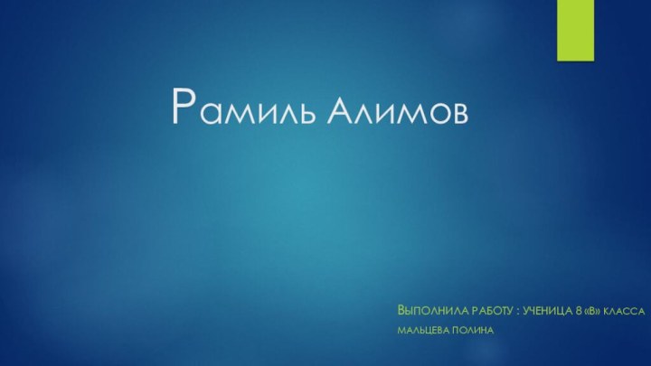 Рамиль АлимовВыполнила Работу : ученица 8 «В» КЛАССАМальцева Полина