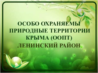 Презентация Особо охраняемые природные территории Ленинского района