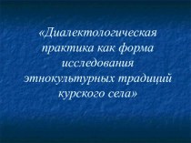 Диалектологическая практика как форма исследования этнокультурных традиций курского села