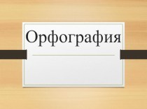 Презентация для уроков русского языка Орфография