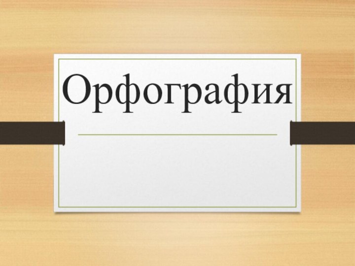 Орфография