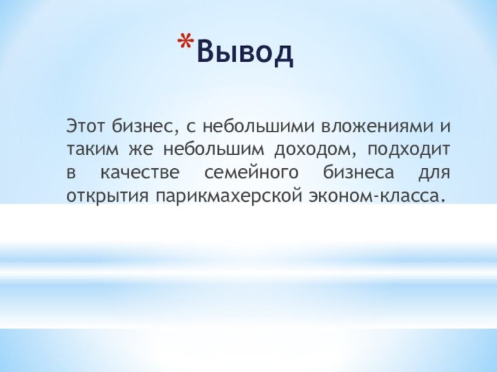 ВыводЭтот бизнес, с небольшими вложениями и таким же небольшим доходом, подходит в