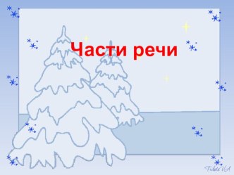 Презентация по русскому языку на тему Части речи