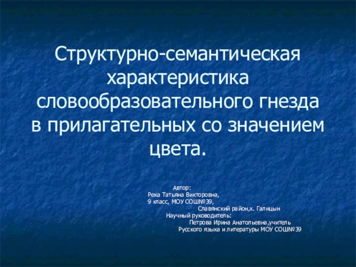 Структурно-семантическая характеристика словообразовательного гнезда в прилагательных со значением цвета. Автор:  Река