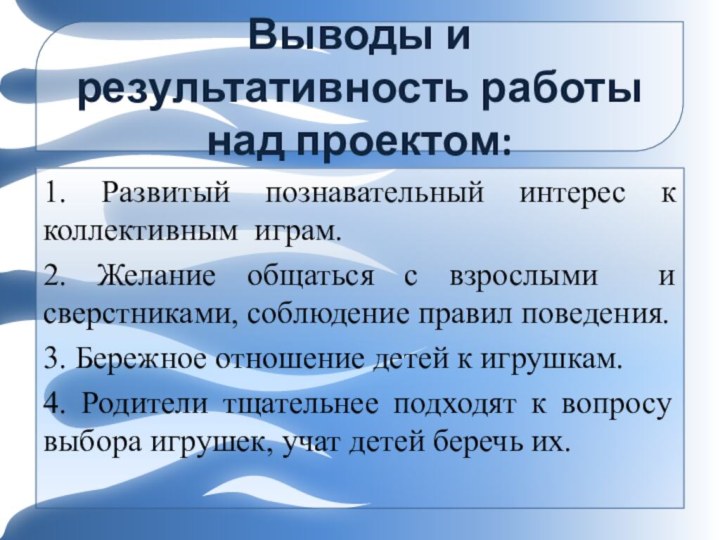 Выводы и результативность работы над проектом:1. Развитый познавательный интерес к коллективным играм.2.