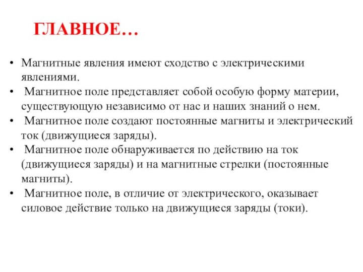 ГЛАВНОЕ…Магнитные явления имеют сходство с электрическими явлениями. Магнитное поле представляет собой особую