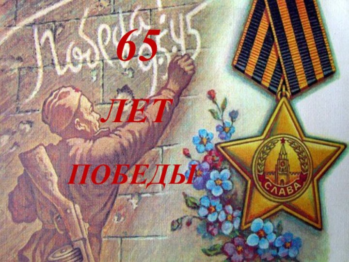 65ЛЕТПОБЕДЫ