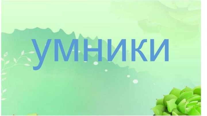 умники