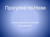 Презентация для классного часа Прогулка по Неве