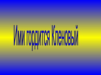 Проект Ими гордится Кленовый