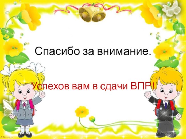 Спасибо за внимание.Успехов вам в сдачи ВПР!