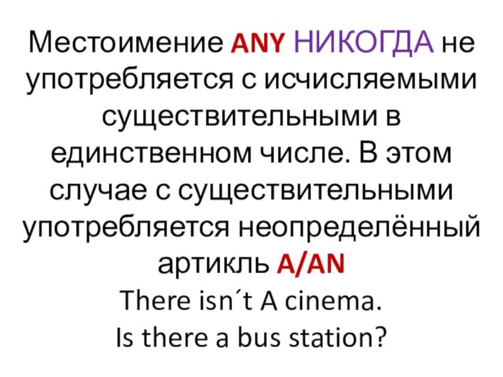 Местоимение ANY НИКОГДА не употребляется с исчисляемыми существительными в единственном числе. В