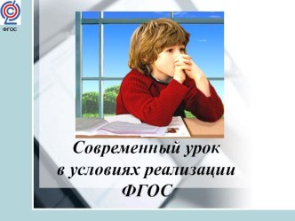 Презентация по предметам начальной школы на темуСовременный урок в условиях ФГОС