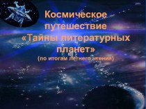 Презентация Космическое путешествие Тайны литературных планет (по итогам летнего чтения)