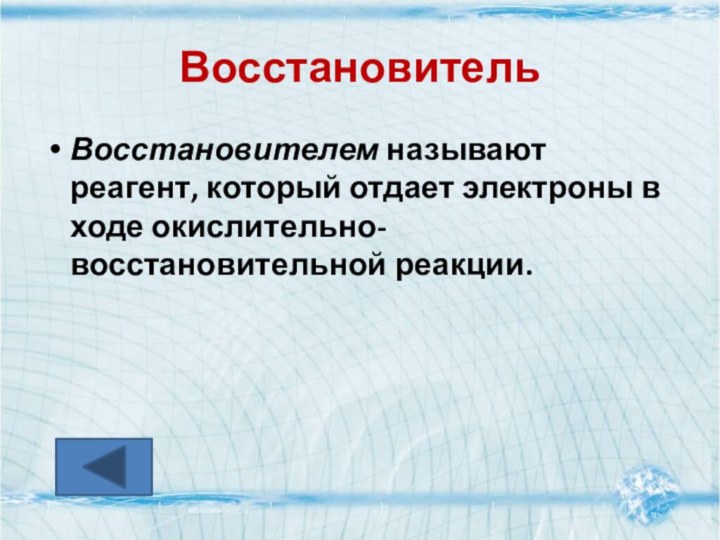 ВосстановительВосстановителем называют реагент, который отдает электроны в ходе окислительно-восстановительной реакции.