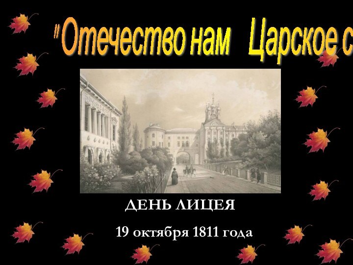 ДЕНЬ ЛИЦЕЯ 19 октября 1811 года