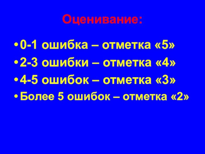 Оценивание:0-1 ошибка – отметка «5»2-3 ошибки – отметка «4»4-5 ошибок – отметка