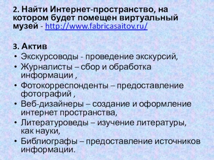 2. Найти Интернет-пространство, на котором будет помещен виртуальный музей - http://www.fabricasaitov.ru/ 3.