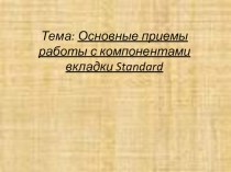 Презентация по программированию на тему Основные приемы работы с компонентами вкладки Standard