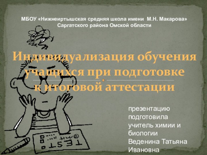 МБОУ «Нижнеиртышская средняя школа имени М.Н. Макарова» Саргатского района Омской областиИндивидуализация обучения