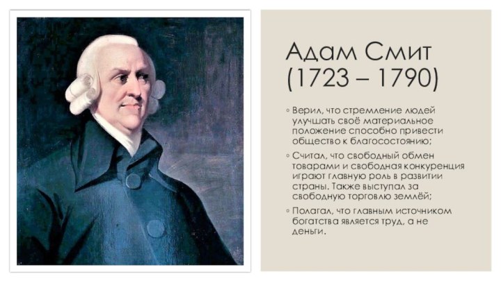 Адам Смит (1723 – 1790)Верил, что стремление людей улучшать своё материальное положение