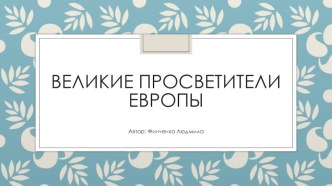 Презентация Великие просветители Европы