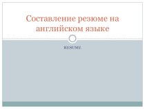 Презентация к мастер-классу по английскому языку на тему: Составление резюме на английском языке