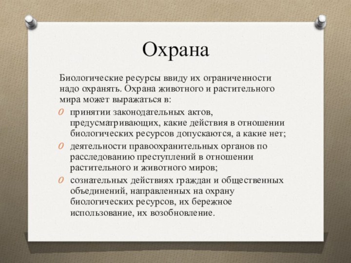 ОхранаБиологические ресурсы ввиду их ограниченности надо охранять. Охрана животного и растительного мира