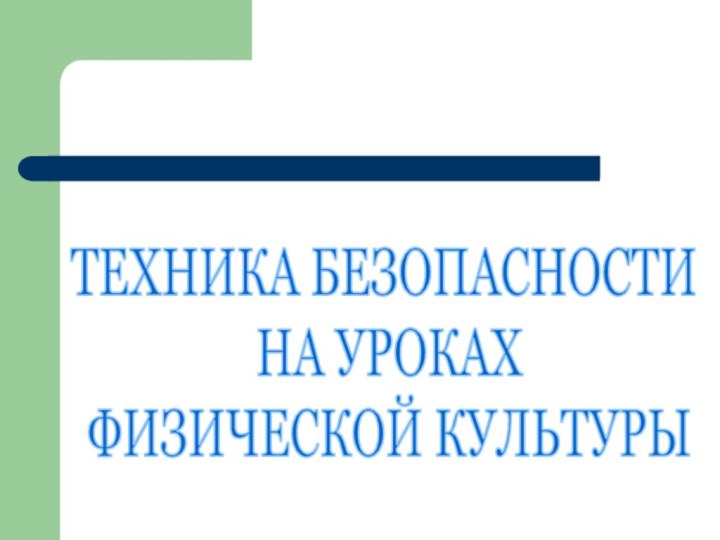 ТЕХНИКА БЕЗОПАСНОСТИ НА УРОКАХ ФИЗИЧЕСКОЙ КУЛЬТУРЫ