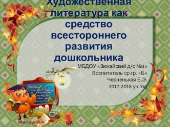 Презентация Художественная литература как средство всестороннего развития дошкольников