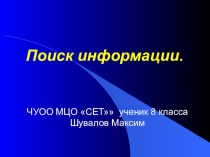 Презентация по информатике 8 класса Поиск информиации