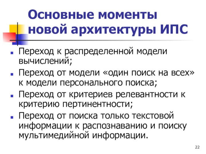 Основные моменты новой архитектуры ИПС Переход к распределенной модели вычислений;Переход от модели