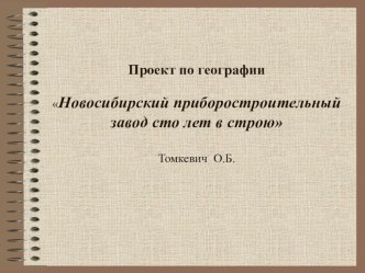 Проект по географии Новосибирский приборостроительный завод сто лет в строю